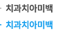 치과치아미백